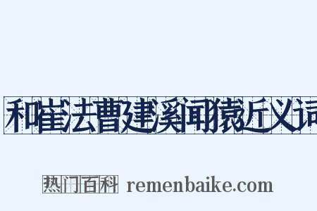 和崔法曹建溪闻猿近义词是什么意思的图片
